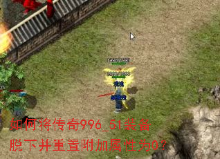 如何将传奇996_51装备脱下并重置附加属性为0? 如何将传奇996_51装备脱下并重置附加属性为0?