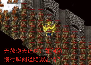 无赦逆天遗珠:如何解锁行脚问道隐藏剧情? 无赦逆天遗珠:如何解锁行脚问道隐藏剧情?