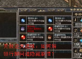 无赦逆天遗珠:如何解锁行脚问道隐藏剧情? 无赦逆天遗珠:如何解锁行脚问道隐藏剧情?