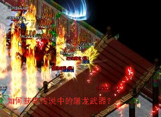 如何获得传说中的屠龙武器? 如何获得传说中的屠龙武器?