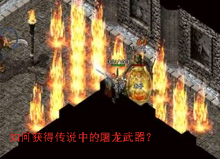 如何获得传说中的屠龙武器? 如何获得传说中的屠龙武器?