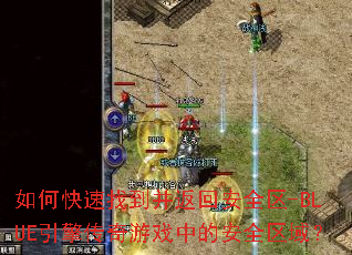 ��ο����ҵ������ذ�ȫ��-BLUE���洫����Ϸ�еİ�ȫ����