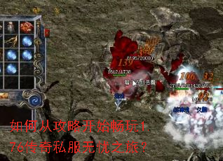 如何从攻略开始畅玩1.76传奇私服无忧之旅? 如何从攻略开始畅玩1.76传奇私服无忧之旅?