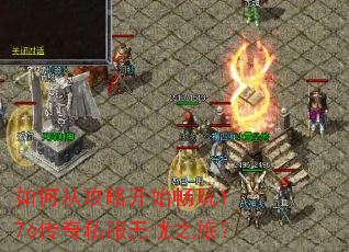 如何从攻略开始畅玩1.76传奇私服无忧之旅? 如何从攻略开始畅玩1.76传奇私服无忧之旅?