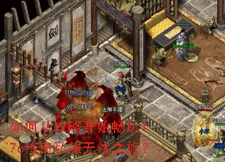 如何从攻略开始畅玩1.76传奇私服无忧之旅? 如何从攻略开始畅玩1.76传奇私服无忧之旅?