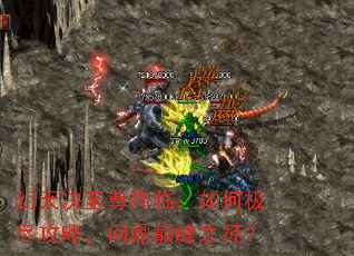 幻天决至尊降临:如何极尽攻略,问鼎巅峰之径? 幻天决至尊降临:如何极尽攻略,问鼎巅峰之径?