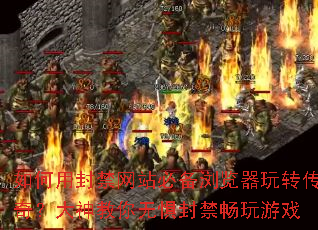 如何用封禁网站必备浏览器玩转传奇?大神教你无惧封禁畅玩游戏 如何用封禁网站必备浏览器玩转传奇?大神教你无惧封禁畅玩游戏