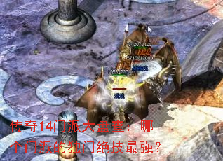 ����14���ɴ��̲飺�ĸ����ɵĶ��ž�����ǿ��