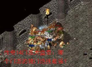 ����14���ɴ��̲飺�ĸ����ɵĶ��ž�����ǿ��