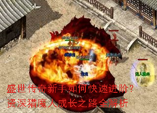 ʢ������������ο��ٽ��ף�������ħ�˳ɳ�֮·ȫ����