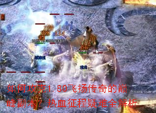 ��ι���1.80���ﴫ����۷帱������Ѫ��������ȫ����