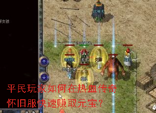 平民玩家如何在热血传奇怀旧服快速赚取元宝? 平民玩家如何在热血传奇怀旧服快速赚取元宝?