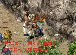 平民玩家如何在热血传奇怀旧服快速赚取元宝? 平民玩家如何在热血传奇怀旧服快速赚取元宝?