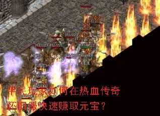 平民玩家如何在热血传奇怀旧服快速赚取元宝? 平民玩家如何在热血传奇怀旧服快速赚取元宝?