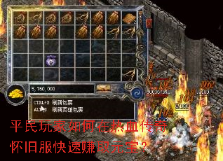 平民玩家如何在热血传奇怀旧服快速赚取元宝? 平民玩家如何在热血传奇怀旧服快速赚取元宝?