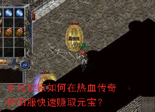平民玩家如何在热血传奇怀旧服快速赚取元宝? 平民玩家如何在热血传奇怀旧服快速赚取元宝?