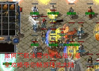 如何下载冰雪传奇私服?最全攻略带你畅游玛法大陆 如何下载冰雪传奇私服?最全攻略带你畅游玛法大陆