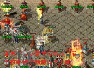 如何下载冰雪传奇私服?最全攻略带你畅游玛法大陆 如何下载冰雪传奇私服?最全攻略带你畅游玛法大陆