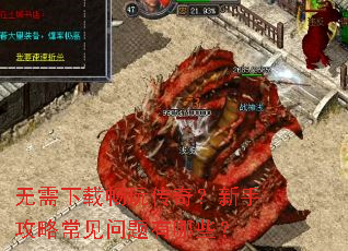 无需下载畅玩传奇?新手攻略常见问题有哪些? 无需下载畅玩传奇?新手攻略常见问题有哪些?