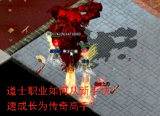 道士职业如何从新手快速成长为传奇高手? 道士职业如何从新手快速成长为传奇高手?