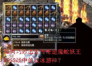 如何巧妙击败传奇逆魔蛇妖王BOSS战中的驭冰游神? 如何巧妙击败传奇逆魔蛇妖王BOSS战中的驭冰游神?