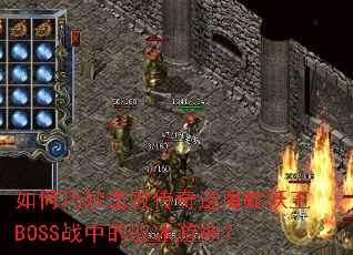 如何巧妙击败传奇逆魔蛇妖王BOSS战中的驭冰游神? 如何巧妙击败传奇逆魔蛇妖王BOSS战中的驭冰游神?