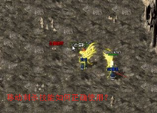 移动刺杀技能如何正确使用? 移动刺杀技能如何正确使用?