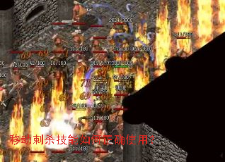移动刺杀技能如何正确使用? 移动刺杀技能如何正确使用?