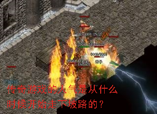 ������Ϸ�������Ǵ�ʲôʱ��ʼ������·�ģ�