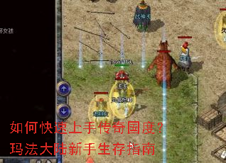 如何快速上手传奇国度?玛法大陆新手生存指南 如何快速上手传奇国度?玛法大陆新手生存指南