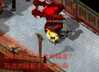 如何快速上手传奇国度?玛法大陆新手生存指南 如何快速上手传奇国度?玛法大陆新手生存指南