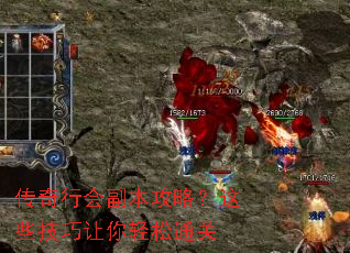 传奇行会副本攻略?这些技巧让你轻松通关 传奇行会副本攻略?这些技巧让你轻松通关