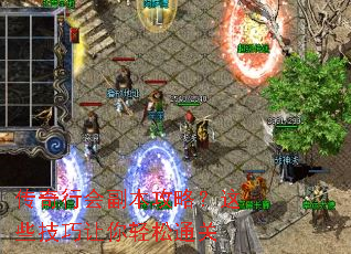 传奇行会副本攻略?这些技巧让你轻松通关 传奇行会副本攻略?这些技巧让你轻松通关