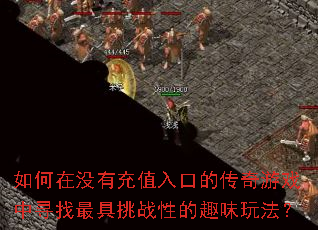 如何在没有充值入口的传奇游戏中寻找最具挑战性的趣味玩法? 如何在没有充值入口的传奇游戏中寻找最具挑战性的趣味玩法?