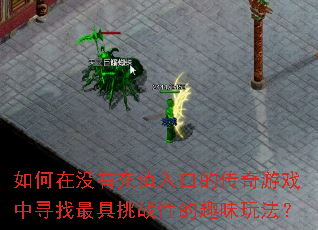 如何在没有充值入口的传奇游戏中寻找最具挑战性的趣味玩法? 如何在没有充值入口的传奇游戏中寻找最具挑战性的趣味玩法?