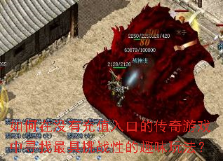 �����û�г�ֵ��ڵĴ�����Ϸ��Ѱ�������ս�Ե�Ȥζ�淨��