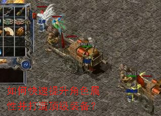 如何快速提升角色属性并打造顶级装备? 如何快速提升角色属性并打造顶级装备?