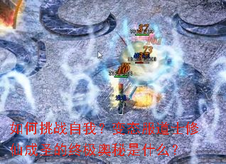如何挑战自我?变态服道士修仙成圣的终极奥秘是什么? 如何挑战自我?变态服道士修仙成圣的终极奥秘是什么?