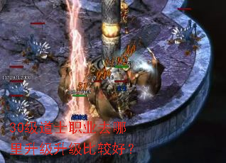 30级道士职业去哪里升级升级比较好? 30级道士职业去哪里升级升级比较好?