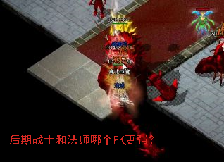 后期战士和法师哪个PK更强? 后期战士和法师哪个PK更强?