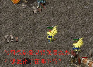 传奇微端登录错误怎么办?修复补丁在哪下载? 传奇微端登录错误怎么办?修复补丁在哪下载?