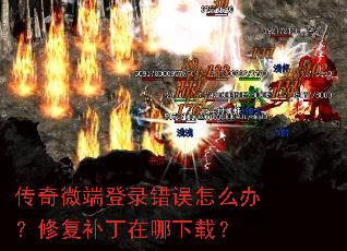 传奇微端登录错误怎么办?修复补丁在哪下载? 传奇微端登录错误怎么办?修复补丁在哪下载?