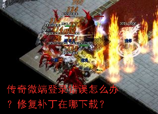 传奇微端登录错误怎么办?修复补丁在哪下载? 传奇微端登录错误怎么办?修复补丁在哪下载?