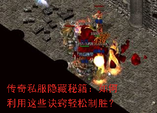 传奇私服隐藏秘籍:如何利用这些诀窍轻松制胜? 传奇私服隐藏秘籍:如何利用这些诀窍轻松制胜?