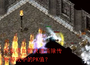 你觉得如何快速消除传奇游戏中的PK值? 你觉得如何快速消除传奇游戏中的PK值?