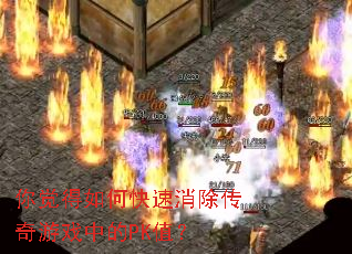 你觉得如何快速消除传奇游戏中的PK值? 你觉得如何快速消除传奇游戏中的PK值?