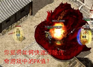 你觉得如何快速消除传奇游戏中的PK值? 你觉得如何快速消除传奇游戏中的PK值?
