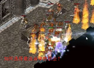 如何选择最适合你的职业? 如何选择最适合你的职业?