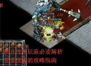 刚开传奇玩家必读解析套装优势的攻略指南 刚开传奇玩家必读解析套装优势的攻略指南