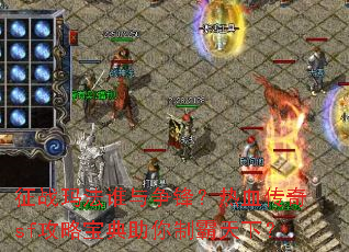 征战玛法谁与争锋?热血传奇sf攻略宝典助你制霸天下? 征战玛法谁与争锋?热血传奇sf攻略宝典助你制霸天下?